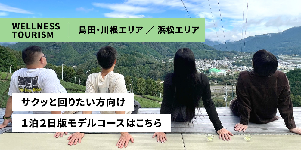 ウェルネスツアー　1泊2日版モデルコース